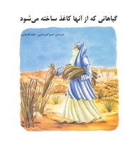 گیاهانی که از آنها کاغذ ساخته می‌شود